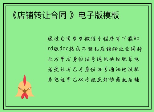 《店铺转让合同 》电子版模板